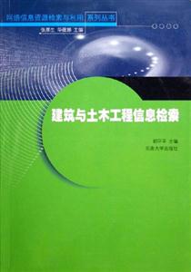 建筑與土木工程信息檢索 建筑與土木工程信息檢索
