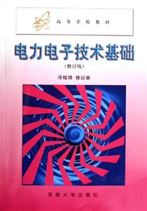 電力電子技術基礎 電力電子技術基礎
