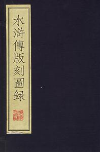 水滸傳版刻圖錄 水滸傳版刻圖錄