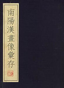 南陽(yáng)漢畫像匯存 南陽(yáng)漢畫像匯存