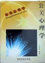 心理學(xué)叢書(shū)公關(guān)心理學(xué) 心理學(xué)叢書(shū)公關(guān)心理學(xué)