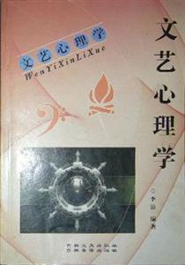 心理學叢書文藝心理學 心理學叢書文藝心理學