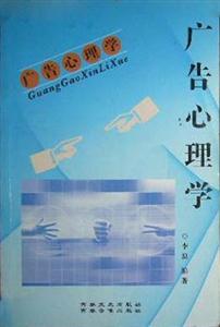 心理學叢書廣告心理學 心理學叢書廣告心理學