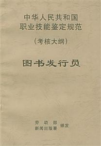 中華人民共和國(guó)職業(yè)技能鑒定規(guī)范圖書(shū)館發(fā)行員 中華人民共和國(guó)職業(yè)技能鑒定規(guī)范圖書(shū)館發(fā)行員
