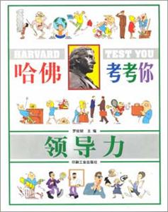 《哈佛考考你應變力》讀后感400字：挑戰你的思維極限，揭示哈佛應變力測試的智慧與啟示！