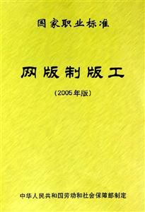 國家職業標準網版制版工 國家職業標準網版制版工