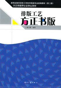 排版工藝方正書版 排版工藝方正書版