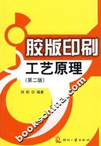 膠版印刷工藝原理 膠版印刷工藝原理