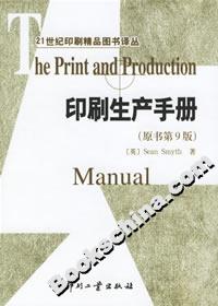 印刷生產手冊 印刷生產手冊
