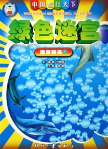 綠色迷宮遨游碧海1 綠色迷宮遨游碧海1