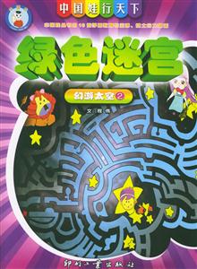 綠色迷宮幻游太空2 綠色迷宮幻游太空2