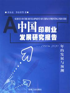 中國印刷業發展研究報告 中國印刷業發展研究報告
