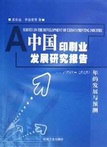 中國印刷業發展研究報告1998~2020年的發展與預測 中國印刷業發展研究報告1998~2020年的發展與預測