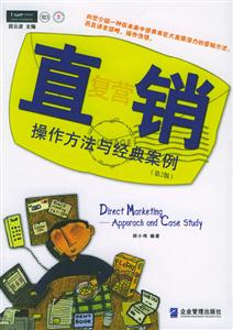 直復營銷操作方法與經典案例 直復營銷操作方法與經典案例