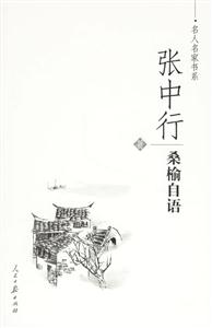 張中行桑榆自語 張中行桑榆自語