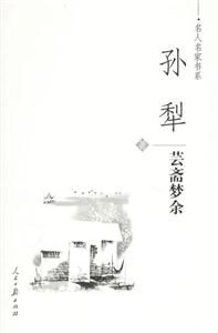 孫犁蕓端夢余