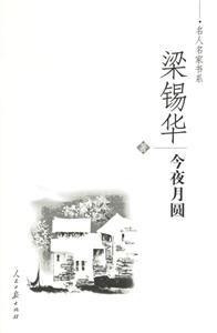 梁錫華今夜月圓 梁錫華今夜月圓