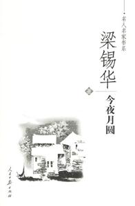 今夜月圓 今夜月圓
