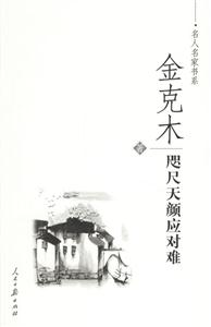 金克木咫尺天顏應對難 金克木咫尺天顏應對難