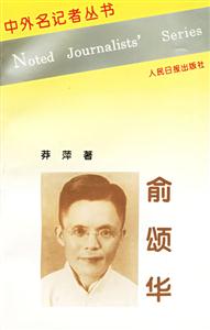 中外名記者叢書俞頌華 中外名記者叢書俞頌華