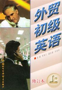 外貿初級英語修訂本 外貿初級英語修訂本