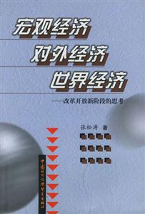 宏觀經濟對外經濟世界經濟改革開放新階段的思考 宏觀經濟對外經濟世界經濟改革開放新階段的思考