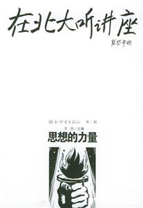 在北大聽講座 在北大聽講座