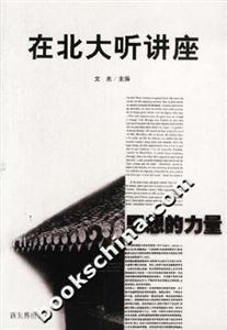 在北大聽講座第二輯思想的力量 在北大聽講座第二輯思想的力量
