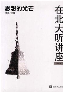 在北大聽講座思想的光芒 在北大聽講座思想的光芒