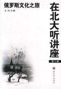 在北大聽講座8俄羅斯文化 在北大聽講座8俄羅斯文化