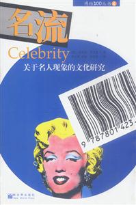 名流關(guān)于名人現(xiàn)象的文化研究 名流關(guān)于名人現(xiàn)象的文化研究