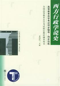 高等教育自學(xué)考試同步輔導(dǎo)/同步訓(xùn)練西方行政學(xué)說史 高等教育自學(xué)考試同步輔導(dǎo)/同步訓(xùn)練西方行政學(xué)說史