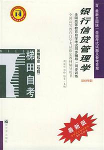 銀行信貸管理學金融專業專科自學考試同步訓練04年