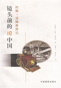 鏡頭前的舊中國約翰湯姆森游記 鏡頭前的舊中國約翰湯姆森游記