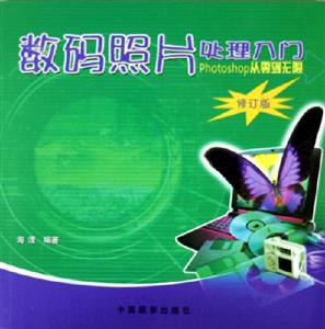 數碼照片處理入門Photoshop從零到無限 數碼照片處理入門Photoshop從零到無限