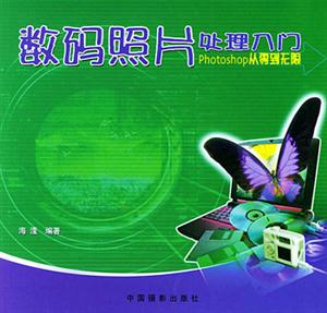 數碼照片處理入門PHOTOSHOP從零到無限修訂版 數碼照片處理入門PHOTOSHOP從零到無限修訂版