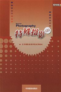 北京攝影函授學(xué)院試用教材特殊攝影新編 北京攝影函授學(xué)院試用教材特殊攝影新編
