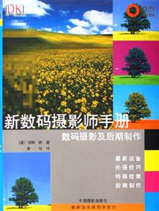 新數碼攝影師手冊數碼攝影及后期制作