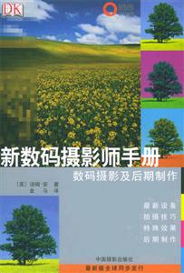 新數碼攝影師手冊數碼攝影及后期制作 新數碼攝影師手冊數碼攝影及后期制作
