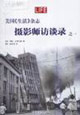 美國《生活》雜志攝影師訪談錄之一 美國《生活》雜志攝影師訪談錄之一