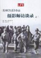 美國《生活》雜志攝影師訪談錄之二 美國《生活》雜志攝影師訪談錄之二