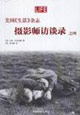 美國《生活》雜志攝影師訪談錄之四 美國《生活》雜志攝影師訪談錄之四