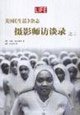 美國《生活》雜志攝影師訪談錄之三 美國《生活》雜志攝影師訪談錄之三