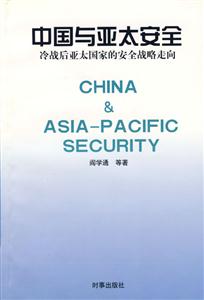 中國與亞太安全冷戰后亞太國家的安全戰略走向 中國與亞太安全冷戰后亞太國家的安全戰略走向
