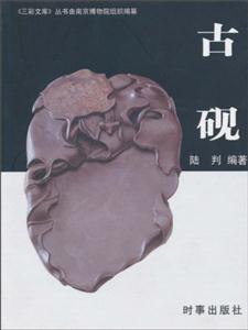古硯三彩文庫(kù) 古硯三彩文庫(kù)