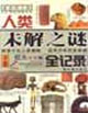 人類未解之謎全記錄最新圖文版