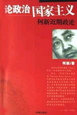 論政治國家主義何新近期政論 論政治國家主義何新近期政論