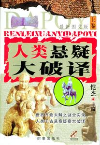 人類懸疑大破譯 人類懸疑大破譯