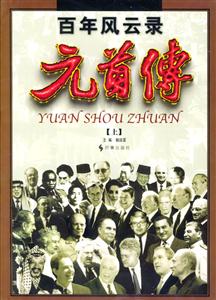 元首傳 元首傳