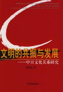 文明的共振與發(fā)展 文明的共振與發(fā)展
